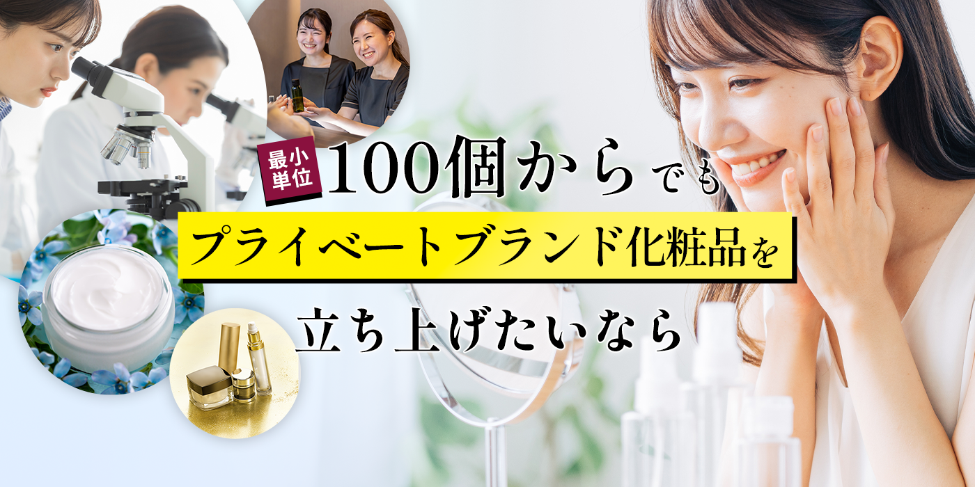 最小単位100個からでもプライベートブランド化粧品を立ち上げたいなら