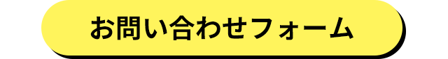 お問い合わせフォーム