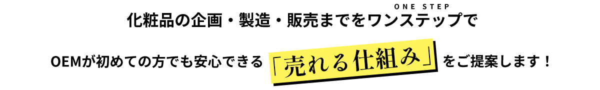 化粧品の企画・製造・販売までをワンステップでOEMが初めての方でも安心できる「売れる仕組み」をご提案します！