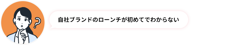 自社ブランドのローンチが初めてでわからない