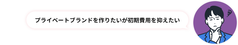 プライベートブランドを作りたいが初期費用を抑えたい