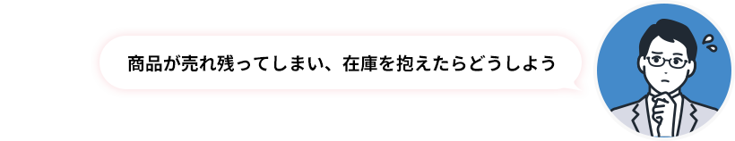 商品が売れ残ってしまい、在庫を抱えたらどうしよう
